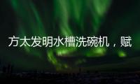 方太发明水槽洗碗机，赋能全球厨电跨界创新潮