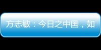 方志敏：今日之中国�，如您所愿般可爱
