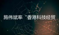 施伟斌率“香港科技经贸考察团”到访江苏大学，共话科技创新与人才培养