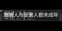 施害人与受害人都未成年， “未成年人保护”当保护谁？丨快评