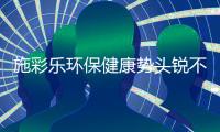 施彩乐环保健康势头锐不可挡，深爱广大经销商青睐