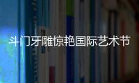 斗门牙雕惊艳国际艺术节！珠海工艺获总统点赞
