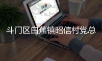 斗门区白蕉镇昭信村党总支部书记、村委会主任彭炳根接受纪律审查和监察调查
