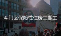 斗门区保障性住房二期主体结构封顶	，1153套新房明年首季交付