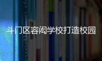 斗门区容闳学校打造校园足球特色项目，赋能九年一贯制教育高质量发展