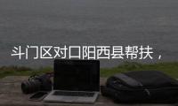斗门区对口阳西县帮扶，乡村度假小镇项目助村民“三增收”