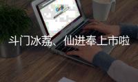 斗门冰荔、仙进奉上市啦
！冷链运输发往全国各地