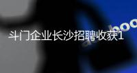 斗门企业长沙招聘收获1300份简历�，逾200人现场达成就业意向