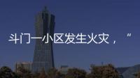 斗门一小区发生火灾，“00后”青年挺身而出救火获评见义勇为人员