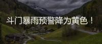斗门暴雨预警降为黄色！雷电预警解除