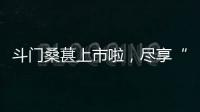 斗门桑葚上市啦
，尽享“从枝头到舌尖”的甜蜜