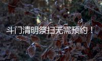 斗门清明祭扫无需预约�！五家殡葬机构周边交通提示请收好→