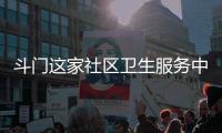 斗门这家社区卫生服务中心开建，周边超3万人将受惠
