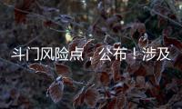 斗门风险点，公布！涉及25处…
