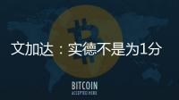 文加达
：实德不是为1分而来 我对德罗巴不做评价