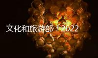 文化和旅游部
：2022年全国公共图书馆总藏量达135959万册