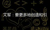 文军：要更多地创造和引领装配式内装的市场需求