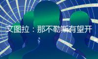 文图拉
：那不勒斯有望开启一个新的周期，俱乐部正在全力支持孔蒂