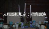 文旅部拟规定：网络表演经纪机构不得带头打赏诱导用户消费