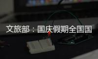 文旅部：国庆假期全国国内旅游出游5.15亿人次