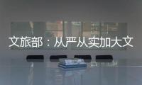 文旅部：从严从实加大文娱领域突出问题整治力度