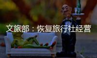 文旅部：恢复旅行社经营内地与港澳入出境团队旅游业务