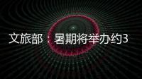 文旅部：暑期将举办约3.7万场次文旅消费活动