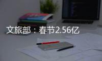 文旅部
：春节2.56亿人次出遊