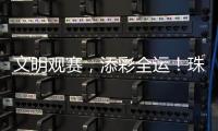 文明观赛，添彩全运！珠海赛区展现群众体育新风尚