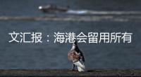 文汇报：海港会留用所有的六名外援，其中一人只报名参加亚冠