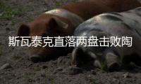 斯瓦泰克直落两盘击败陶森	，重返温网八强