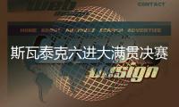 斯瓦泰克六进大满贯决赛全部夺冠，离全满贯只差澳网