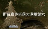 斯瓦泰克斩获大满贯第六冠，成为女单现役第二人仅次于大威