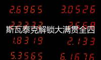 斯瓦泰克解锁大满贯全四强
，成为女网现役第四人