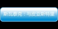 斯瓦泰克：与皮亚斯特里通过社媒认识，我们互相支持