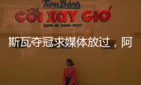 斯瓦夺冠求媒体放过，阿尼娃吃双蛋难消化，中国轮椅网球创历史
