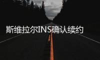 斯维拉尔INS确认续约：独一无二的情感，只有罗马球迷才能懂