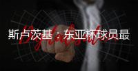 斯卢茨基�：东亚杯球员最快16号归队

，现在确实充满很多未知数