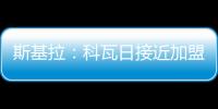 斯基拉：科瓦日接近加盟埃因霍温，转会费700万欧签至2030年