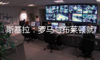 斯基拉
：罗马与布莱顿就租借弗格森谈判进行中	，协议包含买断选项