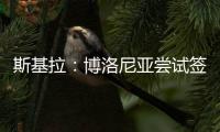 斯基拉：博洛尼亚尝试签米兰中场波贝加，先租后买总价800万