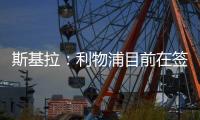 斯基拉
：利物浦目前在签下埃基蒂克处于领先，双方已开启谈判