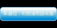 斯基拉

：利物浦领跑埃基蒂克争夺战，球员已接受签约5年
