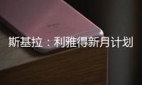 斯基拉
：利雅得新月计划让特奥本周接受体检