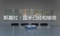 斯基拉：国米已经和埃德松