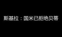 斯基拉：国米已拒绝贝蒂斯对阿斯拉尼的800万欧报价