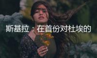 斯基拉
：在首份对杜埃的报价被拒后
，米兰准备提交新的报价