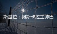 斯基拉：佩斯卡拉主帅巴尔迪尼确认执教意大利U21国青队