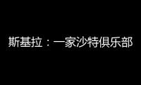 斯基拉：一家沙特俱乐部询问冈萨雷斯信息，他不在尤文计划中