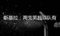 斯基拉：两支英超球队有意罗德里戈，皇马要价1.2亿到1.3亿欧
